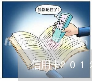 信用卡2012年逾期/2023062139261