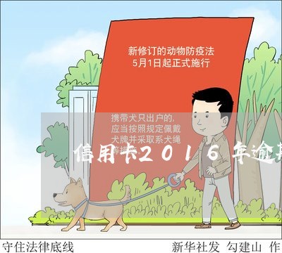 信用卡2016年逾期过/2023100715857