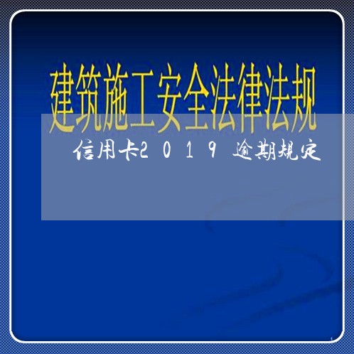 信用卡2019逾期规定/2023052635058