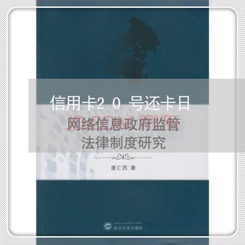 信用卡20号还卡日/2023120520360