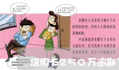 信用卡250万逾期了怎么还/2023091583959