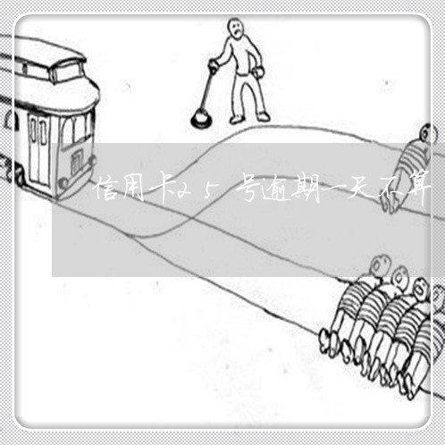 信用卡25号逾期一天不算/2023071435017