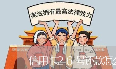 信用卡26号还款怎么还/2023112541793