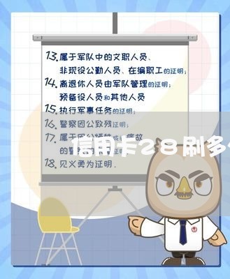 信用卡28刷多少号还/2023112472169