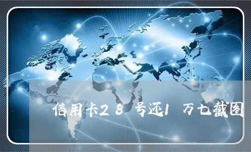 信用卡28号还1万七截图/2023081428062