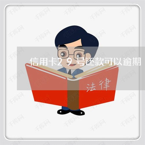 信用卡29号还款可以逾期/2023100821826