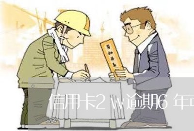 信用卡2w逾期6年可以协商吗/2023061790635