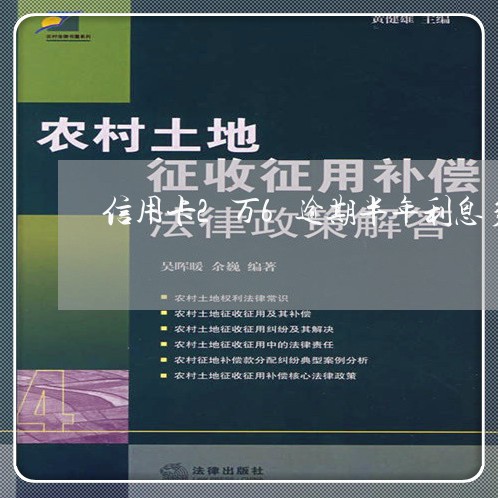 信用卡2万6逾期半年利息多少钱/2023053192905