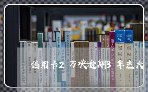 信用卡2万块逾期3年光大/2023052869737