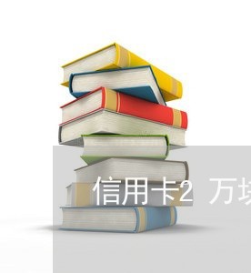 信用卡2万块逾期3年光大/2023081271493