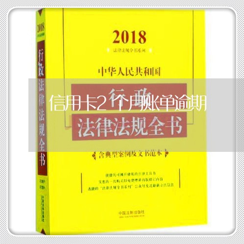 信用卡2个月账单逾期/2023121663715