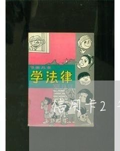 信用卡2年逾期60次/2023121873583