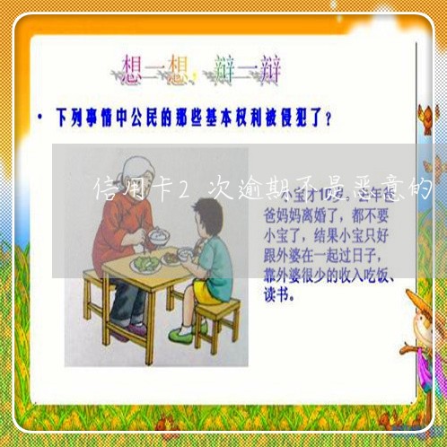 信用卡2次逾期不是恶意的/2023121715926