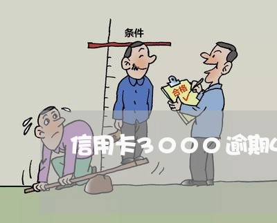 信用卡3000逾期4年/2023052577050