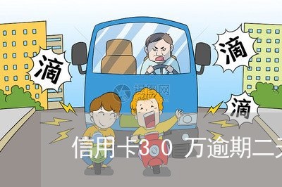 信用卡30万逾期二天怎么还/2023053025050