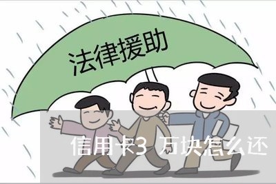 信用卡3万块怎么还/2023102501614