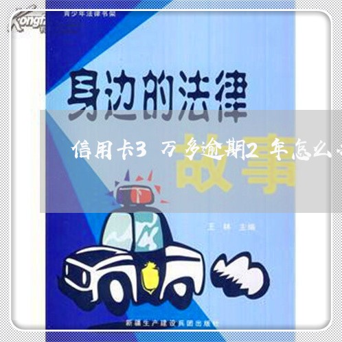 信用卡3万多逾期2年怎么办/2023081216039