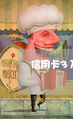 信用卡3万逾期两个月怎么办/2023053084704