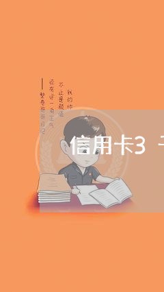 信用卡3千块逾期半年了/2023121996930