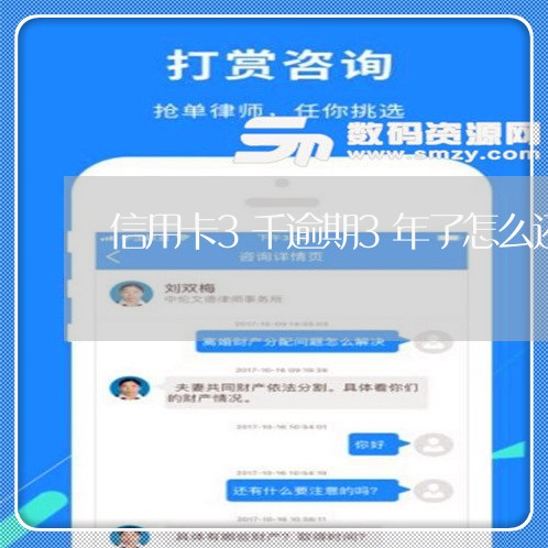 信用卡3千逾期3年了怎么还/2023053052916