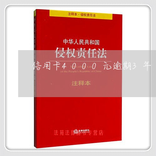 信用卡4000元逾期3年/2023100641592