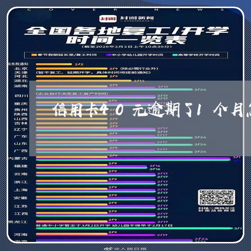 信用卡40元逾期了1个月怎么办/2023061963794