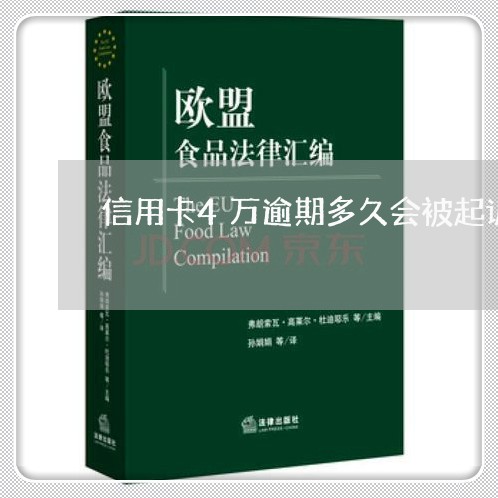 信用卡4万逾期多久会被起诉呢/2023061530724