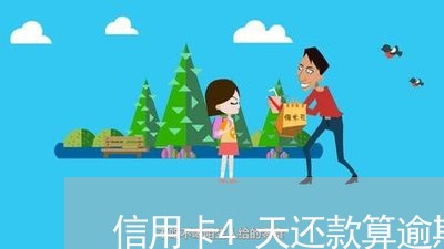 信用卡4天还款算逾期吗/2023121570683