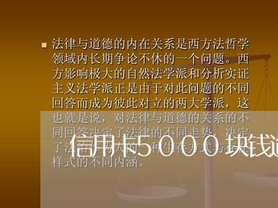 信用卡5000块钱逾期/2023052586182