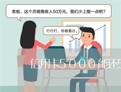 信用卡5000能还5万吗/2023102750493