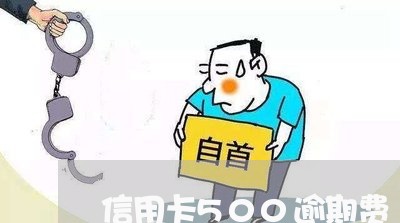 信用卡500逾期费/2023112482794