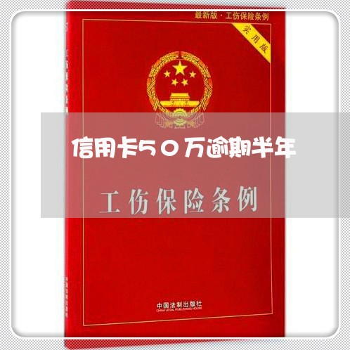 信用卡50万逾期半年/2023112529492