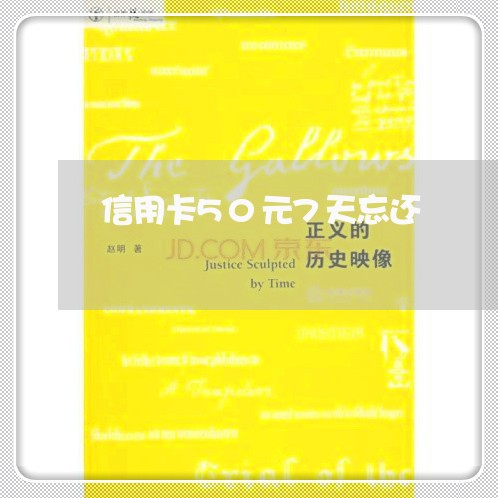 信用卡50元7天忘还/2023102619473