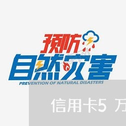 信用卡5万3年能还完吗/2023081461604