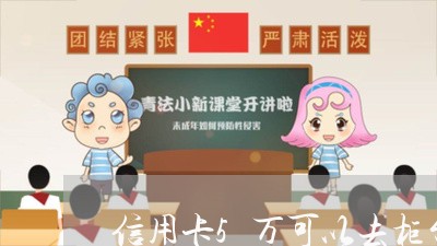 信用卡5万可以去柜台还吗/2023111494936