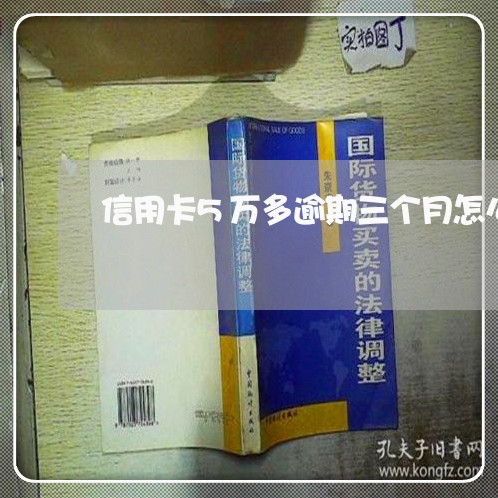 信用卡5万多逾期三个月怎么办啊/2023053124158