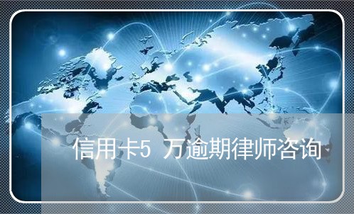 信用卡5万逾期律师咨询/2023052632735