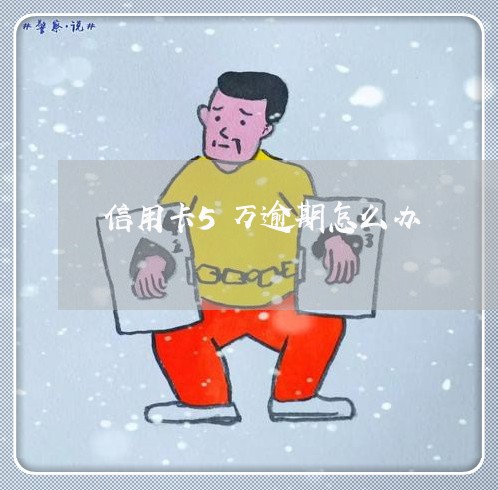 信用卡5万逾期怎么办/2023121828047