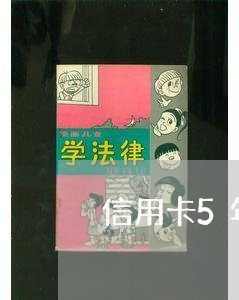 信用卡5年内有逾期状态/2023052508472