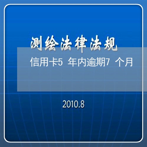 信用卡5年内逾期7个月/2023052625059