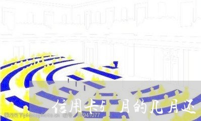 信用卡5月的几月还/2023090541581