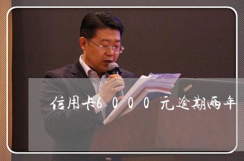 信用卡6000元逾期两年/2023121661593