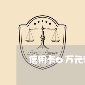 信用卡6万元利息怎么还/2023111426168