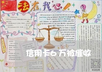 信用卡6万被催收/2023071416159