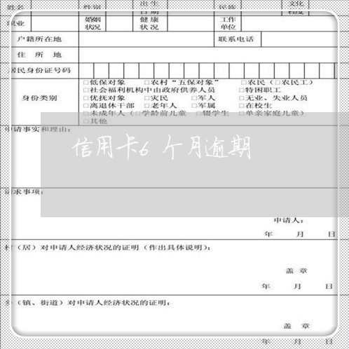 信用卡6个月逾期/2023100625140