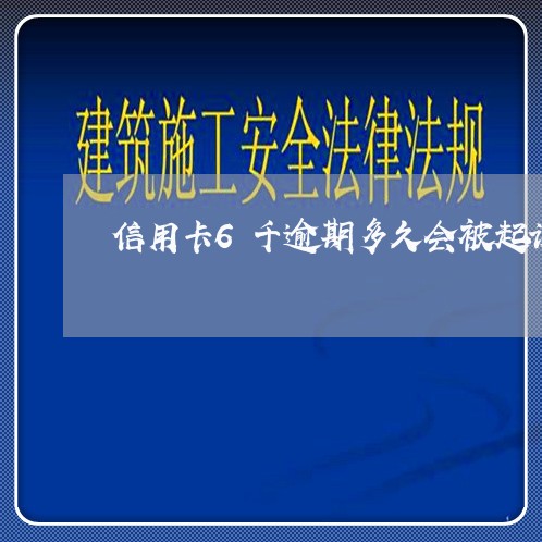 信用卡6千逾期多久会被起诉成功/2023091597059