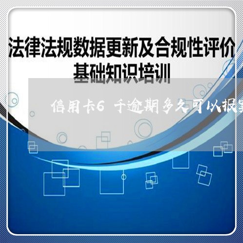 信用卡6千逾期多久可以报案成功/2023061593758