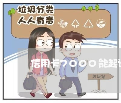 信用卡7000能起诉吗/2023100124937