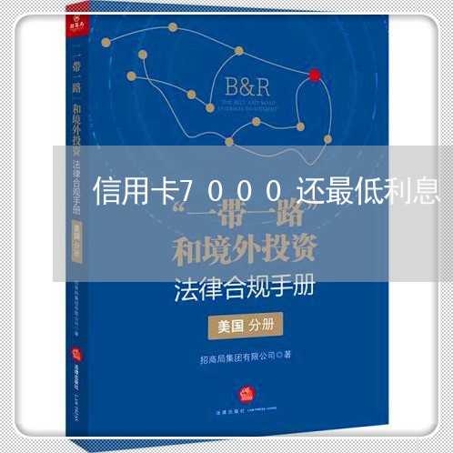 信用卡7000还最低利息/2023112625150