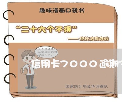 信用卡7000逾期3年/2023052577464